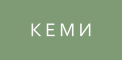 Кеми