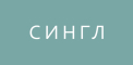 Сингл