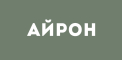 Айрон