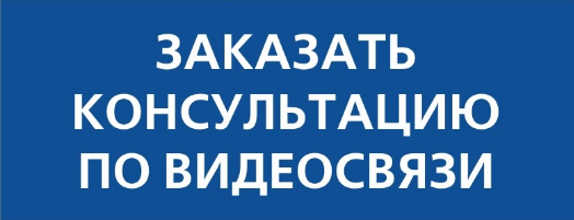 Заказать консультацию по видеосвязи