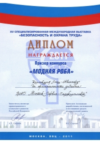 Диплом конкурса «Модная роба» в рамках XV международной специализированной выставки БиОТ-2011