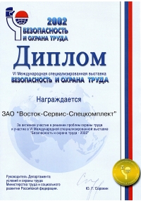 Диплом международной специализированной выставки БиОТ-2002