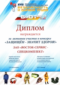 Диплом XVIII Международной специализированной выставки БиОТ-2014