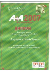 Диплом Международной выставки «А+А», Дюссельдорф