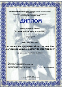 Диплом выставки «Охрана труда в энергетике-2002»