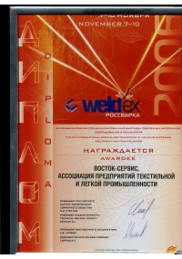Диплом участника 6-й Международной специализированной выставки WELDEX-206