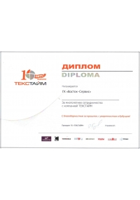 Диплом от ГК "Текстайм"
