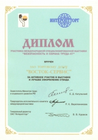 Диплом участника международной специализированной выставки «Безопасность и охрана труда-97»