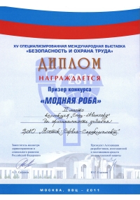 Диплом призера конкурса «Модная роба» в рамках XV международной специализированной выставки БиОТ-2011