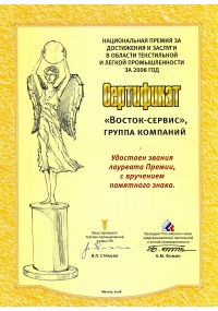 Сертификат Национальной премии за достижения и заслуги в области текстильной и легкой промышленности за 2008 год