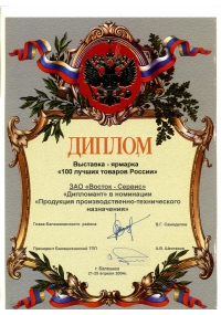 Диплом выставки-ярмарки «100 лучших товаров России»