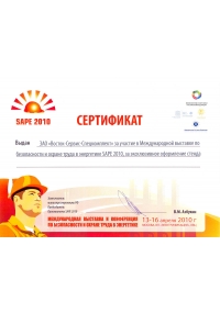 Сертификат международной выставки и конференции SAPE-2010