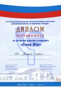 Диплом XV международной специализированной выставки БиОТ-2011