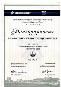 Благодарность выставки «Нефтегаз-2006»