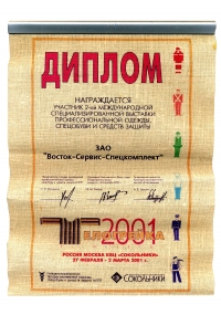 Диплом специализированной выставки «Телогрейка-2001»