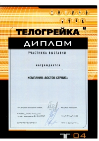 Диплом выставки «Телогрейка-2004»