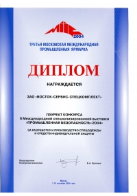 Диплом 2-й Международной специализированной выставки «Промышленная безопасность-2004»