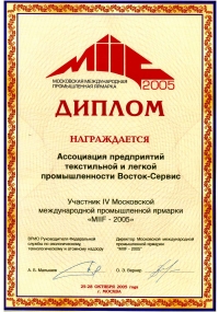 Диплом Московской международной промышленной ярмарки VIIF-2005
