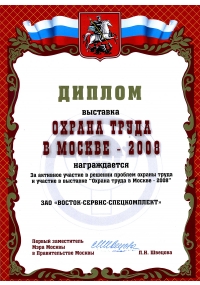 Диплом выставки "Охрана труда в Москве - 2008"