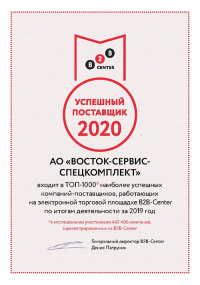 Сертификат «Успешный поставщик 2020»