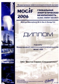 Диплом участника Международной нефтегазоэнергетической выставки MOGIF-2006