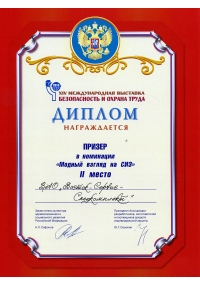 Диплом XIV Международной выставки БиОТ-2010