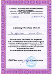 Благодарственное письмо за оказание благотворительной помощи
