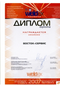 Диплом VII международной специализированной выставки сварочных материалов, оборудования и технологий WELDEX-2007