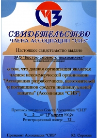 Свидетельство о вступлении в АСИЗ