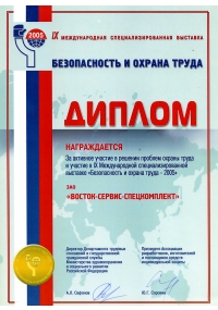 Диплом международной специализированной выставки БиОТ-2005