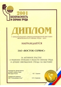 Диплом международной специализированной выставки БиОТ-2001