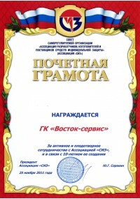 Почетная грамота Совета Ассоциации СИЗ