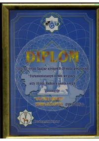 Диплом выставки «Нефть и газ Туркменистана-2005»