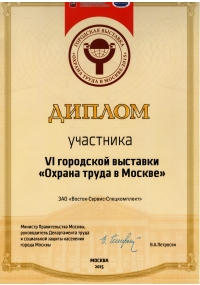 Диплом участника VI городской выставки "Охрана труда в Москве-2015"