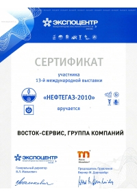 Сертификат участника XIII Международной выставки «Нефтегаз-2010»