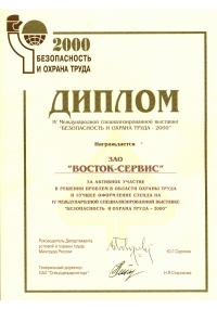 Диплом международной специализированной выставки БиОТ-2000