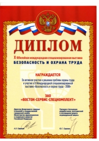 Диплом X Юбилейной международной специализированной выставки БиОТ-2006