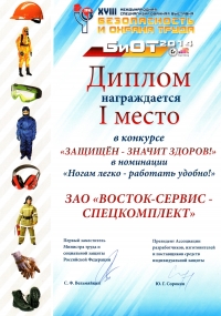 Диплом XVIII Международной специализированной выставки БиОТ-2014