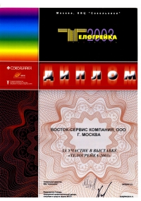 Диплом выставки «Телогрейка-2003»