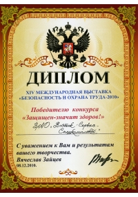 Диплом Международной выставки БиОТ-2010