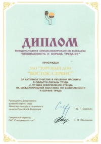 Диплом выставки БиОТ-1998
