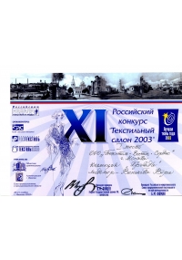 Диплом XI Российского конкурса «Текстильный салон-2003»