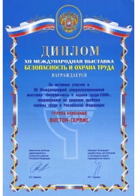 Диплом XII Международной выставки БиОТ-2008