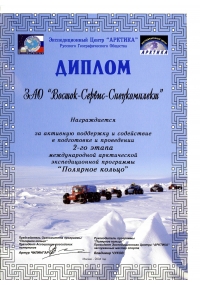 Диплом Экспедиционного центра «Арктика» Русского географического общества