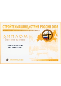 Диплом Всероссийской специализированной выставки-форума «Стройтехмашиндустрия России-2008»