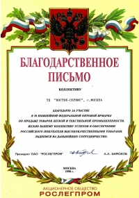 Благодарственное письмо