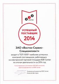 Успешный поставщик-2014