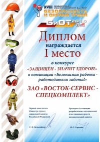 Диплом XVIII Международной специализированной выставки БиОТ-2014