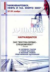 Диплом выставки «Нижневартовск. Нефть и газ. Энерго 2002»