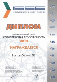 Диплом международного салона Комплексная безопасность